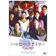 【中古】ハッピー・ファミリー [DVD]