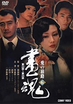 【中古】画魂 愛の旅路 6 [DVD]