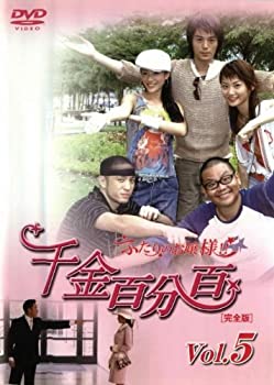 【中古】(非常に良い)千金百分百 ふたりのお嬢様!![完全版]vol.5 [DVD]