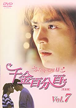 【中古】［状態良好］千金百分百 ふたりのお嬢様!![完全版]vol.7 [DVD]