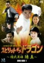 【中古】(未使用・未開封品)スピリット・オブ・ドラゴン ~精武英雄 陳真 DVD-BOX(2)