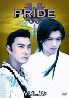 【中古】プライド Vol.10 [DVD]