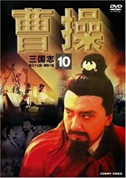 乐天商城 - 【中古】［状態良好］曹操 第10巻 [DVD]