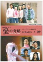 【中古】台湾ドラマ「愛の奇跡 DVD-BOX1」