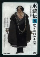 【中古】特選篇 水滸伝 5.酔って蒋門神を打つ [DVD] DNN-1073