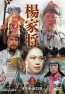【中古】(非常に良い)楊家将(3) [DVD]【メーカー名】ビデオメーカー【メーカー型番】【ブランド名】【商品説明】楊家将(3) [DVD]イメージと違う、必要でなくなった等、お客様都合のキャンセル・返品は一切お受けしておりません。商品名に...