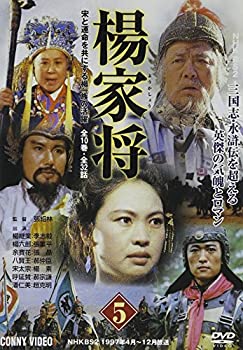 【中古】楊家将(5) [DVD]