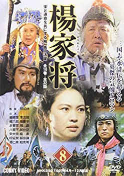 【中古】(非常に良い)楊家将(8) [DVD](2)