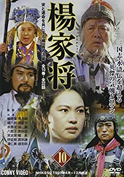 【中古】(非常に良い)楊家将(10) [DVD]