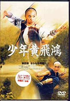 【中古】少年黄飛鴻 ヤング・ホァン・フェイホン・ストーリー 　第四章 さらなる飛躍へ [DVD]
