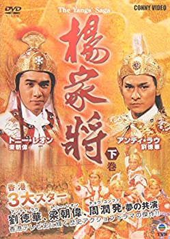 【中古】楊家将 下巻 [DVD]