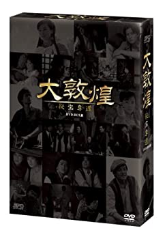 【中古】(未使用・未開封品)大敦煌-秘宝奪還- DVD-BOX III(下巻)