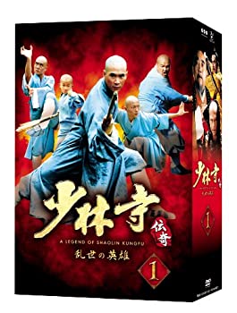 【中古】(非常に良い)少林寺伝奇~乱世の英雄~ BOX 1 [DVD]
