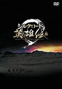 【中古】シルクロード英雄伝 DVD-BOX II