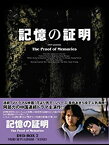 【中古】(非常に良い)記憶の証明 DVD-BOX2