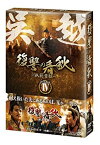 【中古】復讐の春秋-臥薪嘗胆- DVD-BOXIV