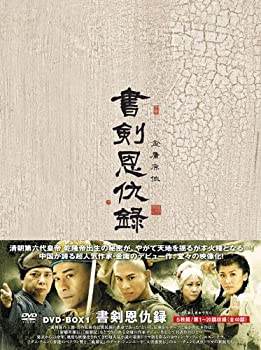 【中古】［状態良好］書剣恩仇録(しょけんおんきゅうろく)DVD-BOX1