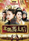 【中古】(未使用・未開封品)北魏馮太后 DVD-BOXI