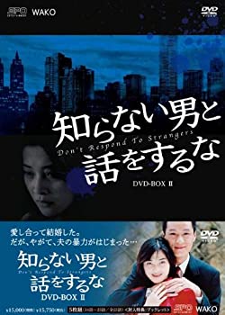 【中古】(未使用・未開封品)知らない男と話しをするな DVD-BOX2