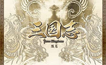 【中古】(非常に良い)三国志 Three Kingdoms 後篇DVD-BOX (限定2万セット)