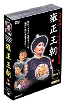 【中古】雍正王朝 下 全4枚組 スリムパック [DVD]