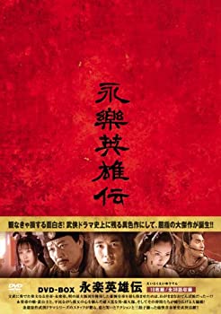 【中古】永楽英雄伝（えいらくえいゆうでん）DVD-BOX