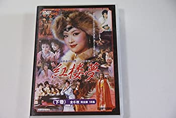 【中古】紅楼夢 下 全6枚組 スリムパック [DVD]【メーカー名】コニービデオ【メーカー型番】【ブランド名】【商品説明】紅楼夢 下 全6枚組 スリムパック [DVD]イメージと違う、必要でなくなった等、お客様都合のキャンセル・返品は一切お受けしておりません。商品名に「限定」「保証」等の記載がある場合でも特典や保証・ダウンロードコードは付いておりません。写真は代表画像であり実際にお届けする商品の状態とは異なる場合があります。中古品の場合は中古の特性上、キズ・汚れがある場合があります。[import]の記載があるものや輸入盤の場合はリージョンコードや映像の形式をご確認の上ご購入ください。他モール併売のため、万が一お品切れの場合はご連絡致します。当店では初期不良に限り、商品到着から7日間は返品をお受けいたします。ご注文からお届けまで1．ご注文　　ご注文は24時間受け付けております2．注文確認　ご注文後、注文確認メールを送信します3．在庫確認　　　　多モールでも併売の為、在庫切れの場合はご連絡させて頂きます。　 ※中古品は受注後に、再メンテナンス、梱包しますのでお届けまで4〜10営業日程度とお考え下さい。4．入金確認 　 前払い決済をご選択の場合、ご入金確認後に商品確保・配送手配を致します。5．出荷 　配送準備が整い次第、出荷致します。配送業者、追跡番号等の詳細をメール送信致します。6．到着　 　出荷後、1〜3日後に商品が到着します。　※離島、北海道、九州、沖縄は遅れる場合がございます。予めご了承下さい。他モール併売のため、万が一お品切れの場合はキャンセル連絡を致します。電話対応はしておりません。お問い合わせはメールにてお願いいたします。
