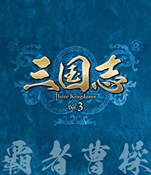 【中古】(非常に良い)三国志 Three Kingdoms 第3部-覇者曹操- ブルーレイvol.3 Blu-ray