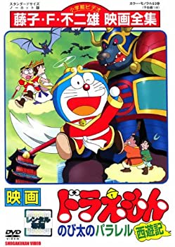 【中古】映画ドラえもん　のび太のパラレル西遊記 [レンタル落ち]