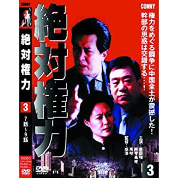 【中古】絶対権力 第3巻 ( 第 7・8・9集 ) CFC-1548 [DVD](2)