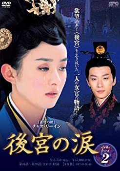 【中古】(非常に良い)後宮の涙 DVD-BOX2
