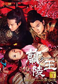 【中古】(非常に良い)蘭陵王 DVD-BOX3