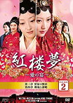 【中古】(非常に良い)紅楼夢~愛の宴~ DVD-BOX2