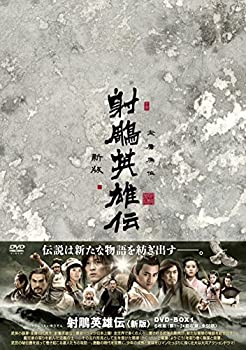 【中古】(非常に良い)射英雄伝〈新版〉DVD-BOX1