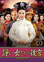 【中古】(未使用・未開封品)諍い女たちの後宮 DVD-BOX1