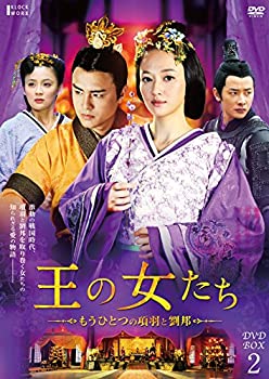 【中古】(未使用・未開封品)王の女たち~もうひとつの項羽と劉邦~DVD-BOX2