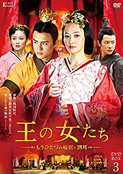 【中古】(非常に良い)王の女たち~もうひとつの項羽と劉邦~DVD-BOX3