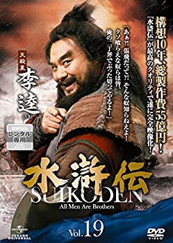 【中古】(非常に良い)水滸伝 Vol.19 [レンタル落ち]