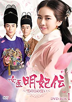【中古】(未使用品)女医明妃伝~雪の日の誓い~ DVD-BOX1