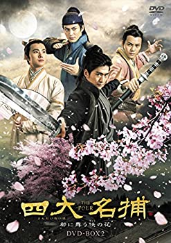 【中古】四大名捕~都に舞う侠の花~ DVD-BOX2