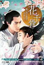 【中古】花千骨(はなせんこつ)~舞い散る運命、永遠の誓い~ DVD-BOX2(2)