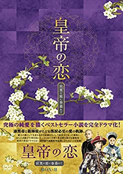 【中古】皇帝の恋 寂寞の庭に春暮れてDVD-BOX2