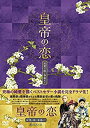 【中古】(未使用・未開封品)皇帝の恋 寂寞の庭に春暮れてDVD-BOX2