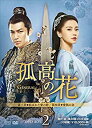 【中古】(未使用品)孤高の花~General&I~ DVD-BOX2