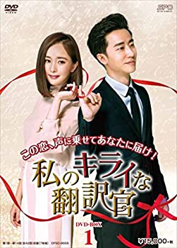 【中古】私のキライな翻訳官 DVD-BOX1