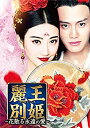 【中古】麗王別姫〜花散る永遠の愛〜 DVD-SET2