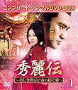 【中古】(非常に良い)秀麗伝~美しき賢后と帝の紡ぐ愛~ BOX1