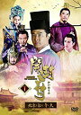 【中古】(非常に良い)開封府~北宋を包む青い天~ DVD-BOX1(2)
