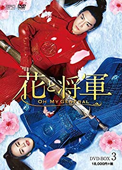 【中古】(非常に良い)花と将軍~Oh My General~ DVD-BOX3