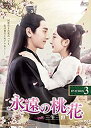 【中古】(未使用・未開封品)永遠の桃花~三生三世~ DVD-BOX3